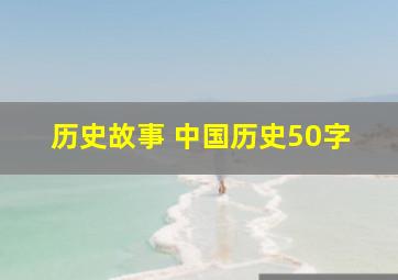 历史故事 中国历史50字